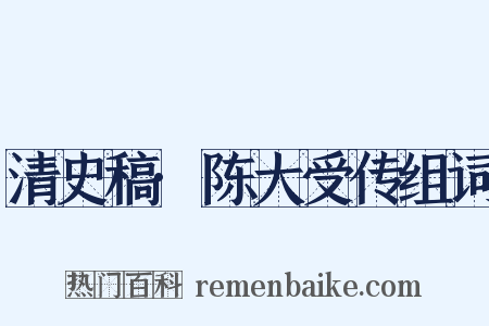 清史稿·陈大受传组词是什么意思的图片